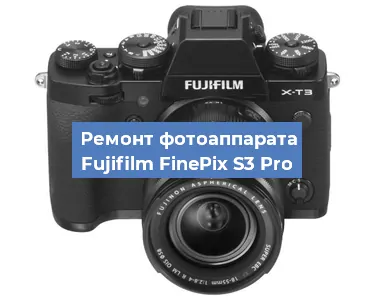 Ремонт фотоаппарата Fujifilm FinePix S3 Pro в Волгограде